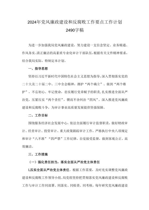 2024年党风廉政建设和反腐败工作要点工作计划2490字稿.docx