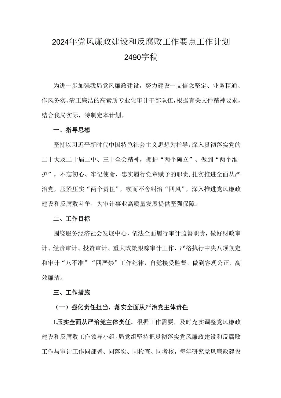 2024年党风廉政建设和反腐败工作要点工作计划2490字稿.docx_第1页