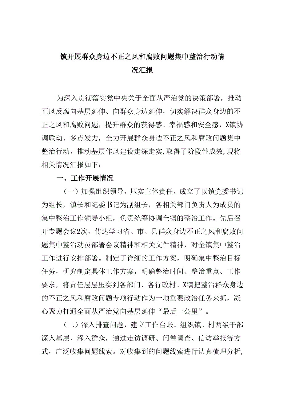 镇开展群众身边不正之风和腐败问题集中整治行动情况汇报六篇（详细版）.docx_第1页