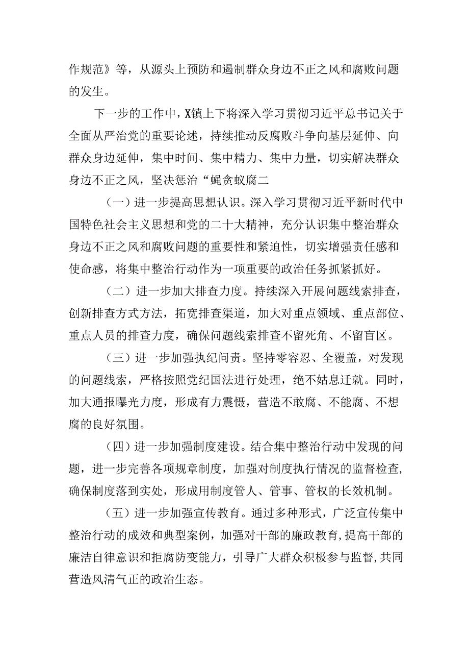 镇开展群众身边不正之风和腐败问题集中整治行动情况汇报六篇（详细版）.docx_第3页