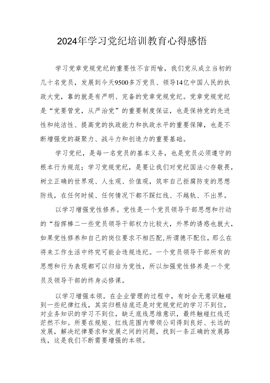 学习2024年党纪培训教育心得体会.docx_第1页