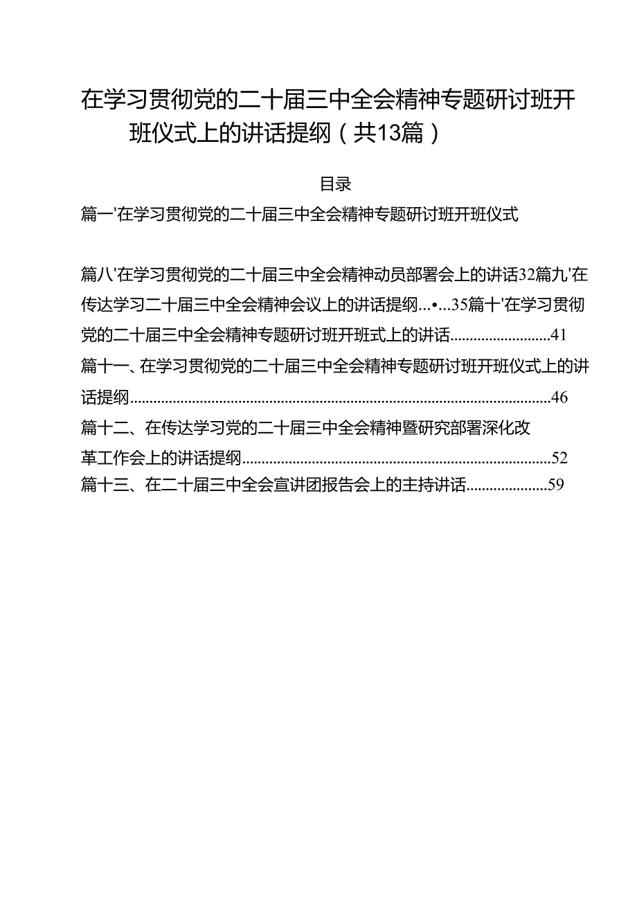 （13篇）在学习贯彻党的二十三中全会精神专题研讨班开班仪式上的讲话提纲（详细版）.docx_第1页