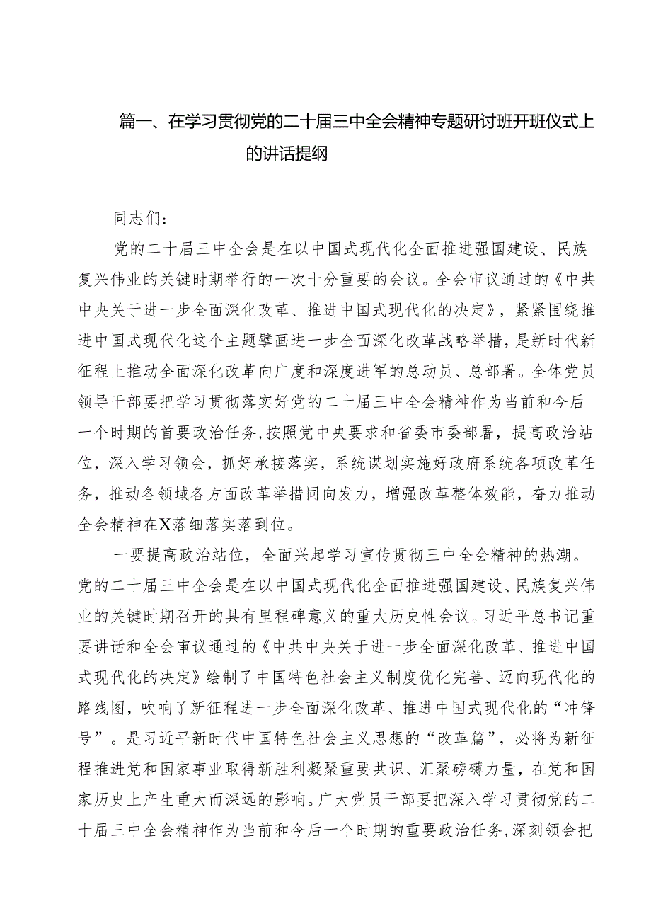 （13篇）在学习贯彻党的二十三中全会精神专题研讨班开班仪式上的讲话提纲（详细版）.docx_第2页