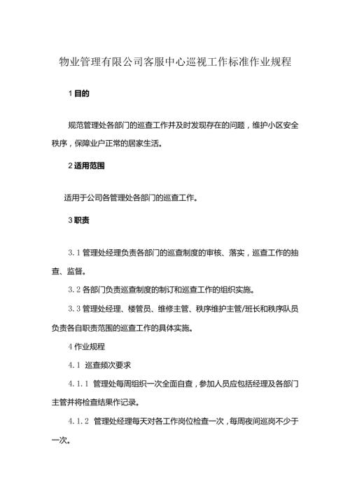 物业管理有限公司客服中心巡视工作标准作业规程.docx