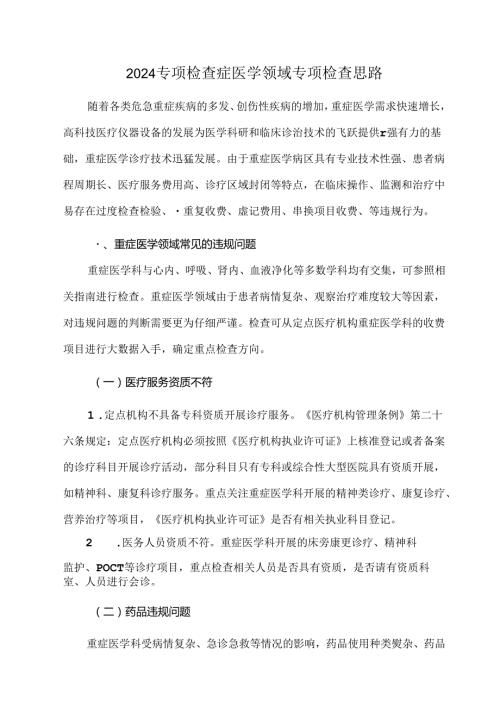 2024专项检查症医学领域专项检查思路.docx