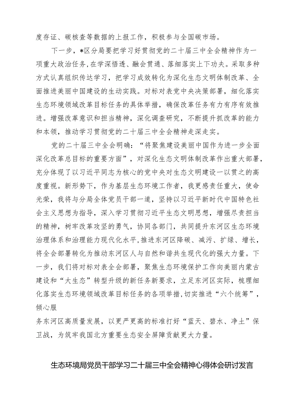 生态环境局党员干部学习二十三中全会精神心得体会研讨发言 （汇编7份）.docx_第2页