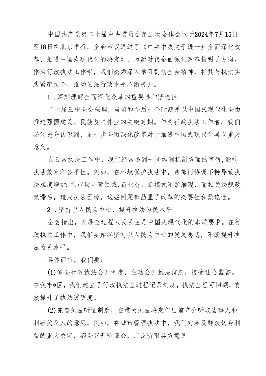 生态环境局党员干部学习二十三中全会精神心得体会研讨发言 （汇编7份）.docx_第3页