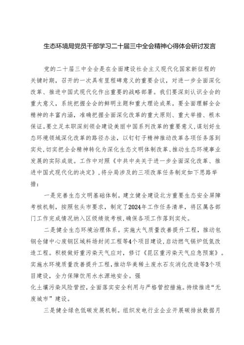 生态环境局党员干部学习二十三中全会精神心得体会研讨发言 （汇编7份）.docx