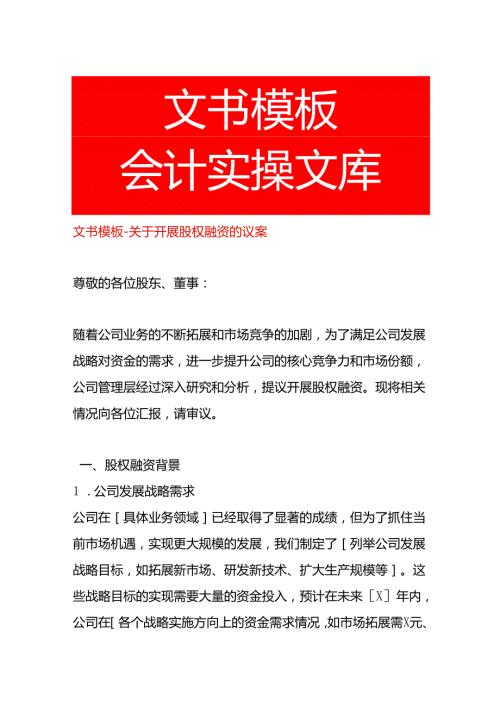 文书模板开展股权融资的议案.docx