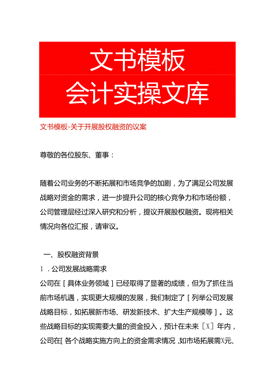 文书模板开展股权融资的议案.docx_第1页