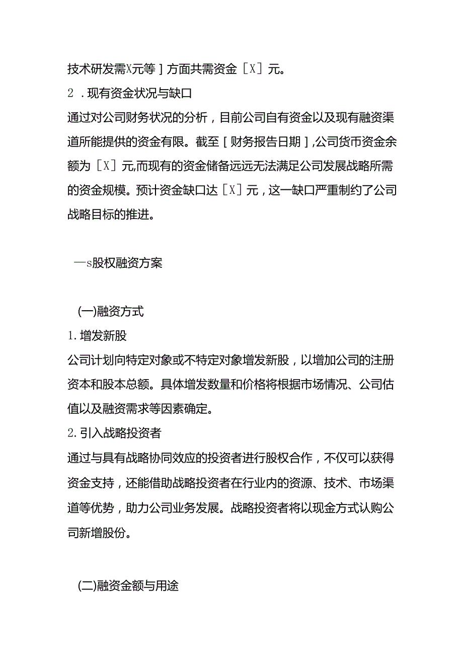 文书模板开展股权融资的议案.docx_第2页