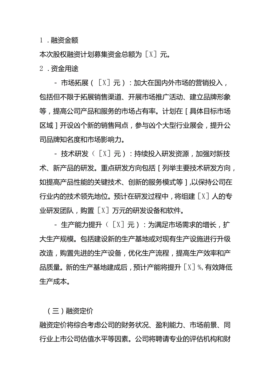 文书模板开展股权融资的议案.docx_第3页