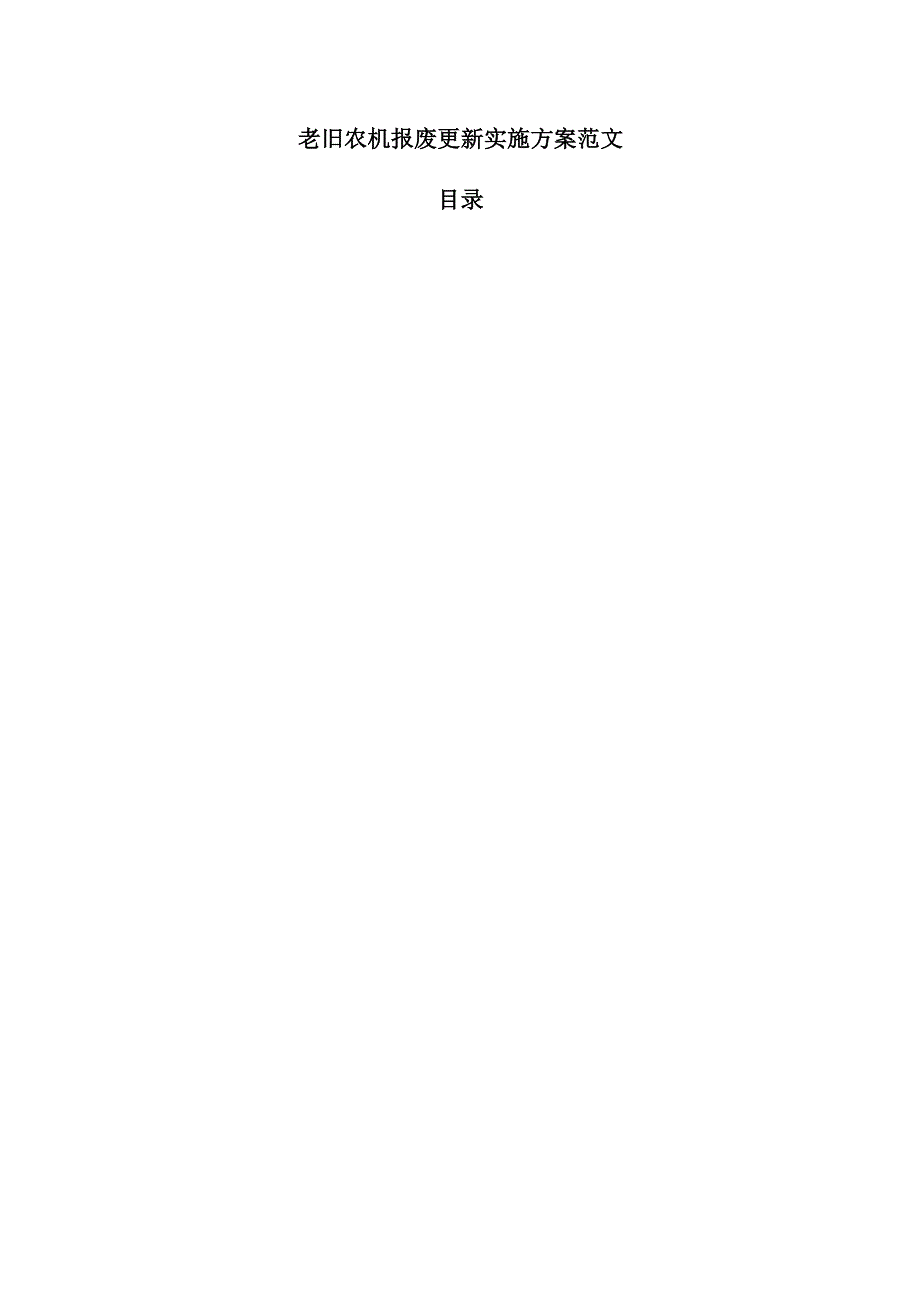 老旧农机报废更新实施方案范文.docx_第1页