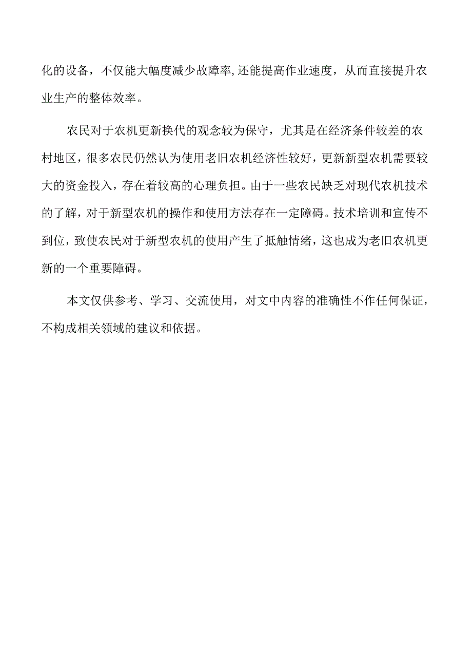 老旧农机报废更新实施方案范文.docx_第3页