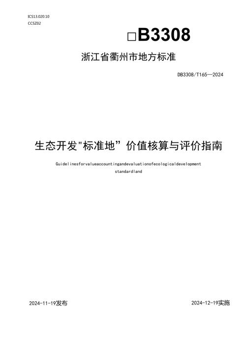 DB33081642024FDIS生态开发“标准地”建设规范.docx