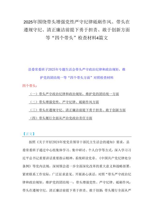 2025年围绕带头增强党性严守纪律砥砺作风、带头在遵规守纪、清正廉洁前提下勇于担责、敢于创新方面等“四个带头”检查材料4篇文.docx