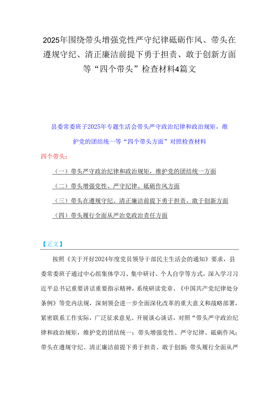 2025年围绕带头增强党性严守纪律砥砺作风、带头在遵规守纪、清正廉洁前提下勇于担责、敢于创新方面等“四个带头”检查材料4篇文.docx_第1页