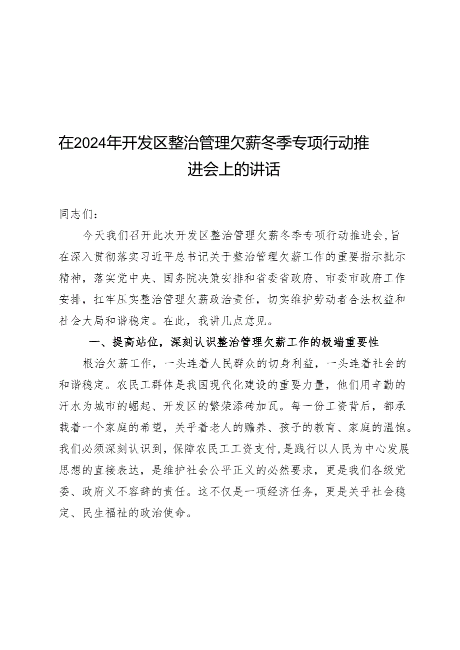 在2024年开发区治理欠薪冬季专项行动推进会上的讲话.docx_第1页