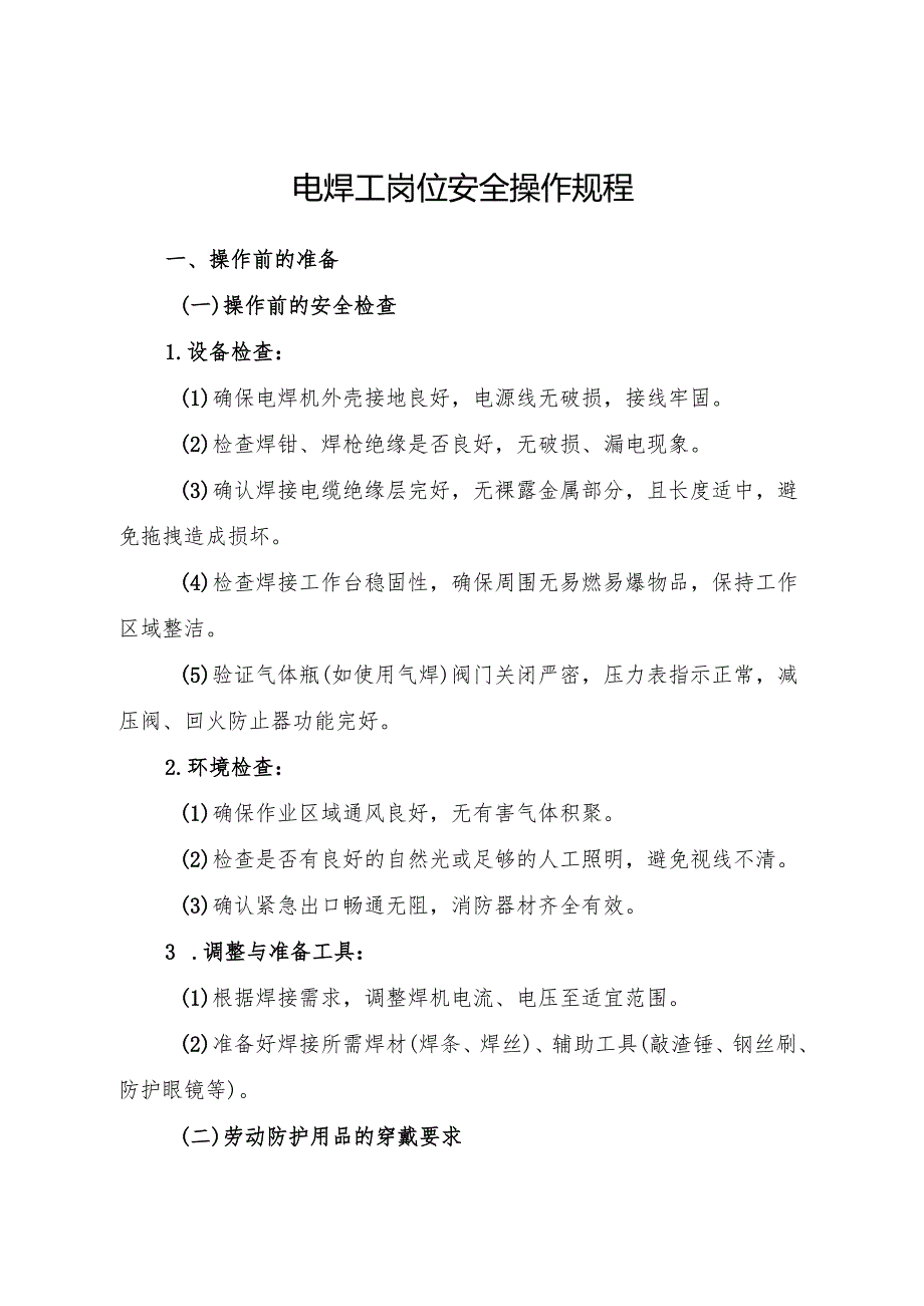 2025 电焊工岗位安全操作规程 符合安全标准化要求.docx_第1页