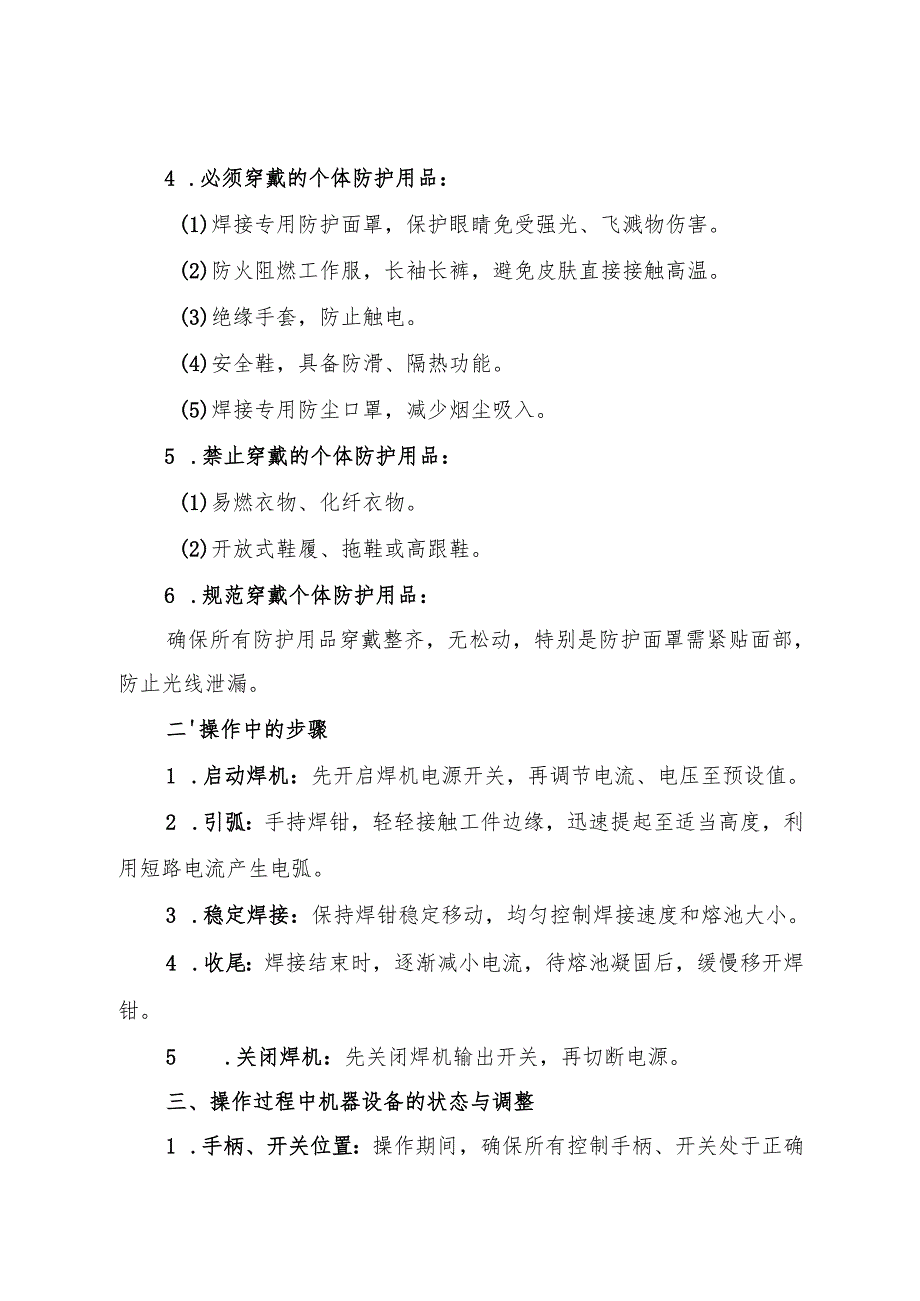 2025 电焊工岗位安全操作规程 符合安全标准化要求.docx_第2页