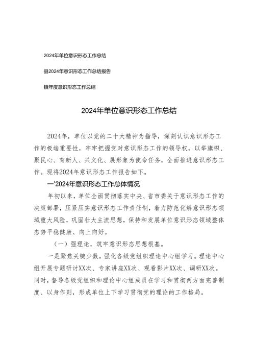 2024年单位、县、镇意识形态工作总结.docx