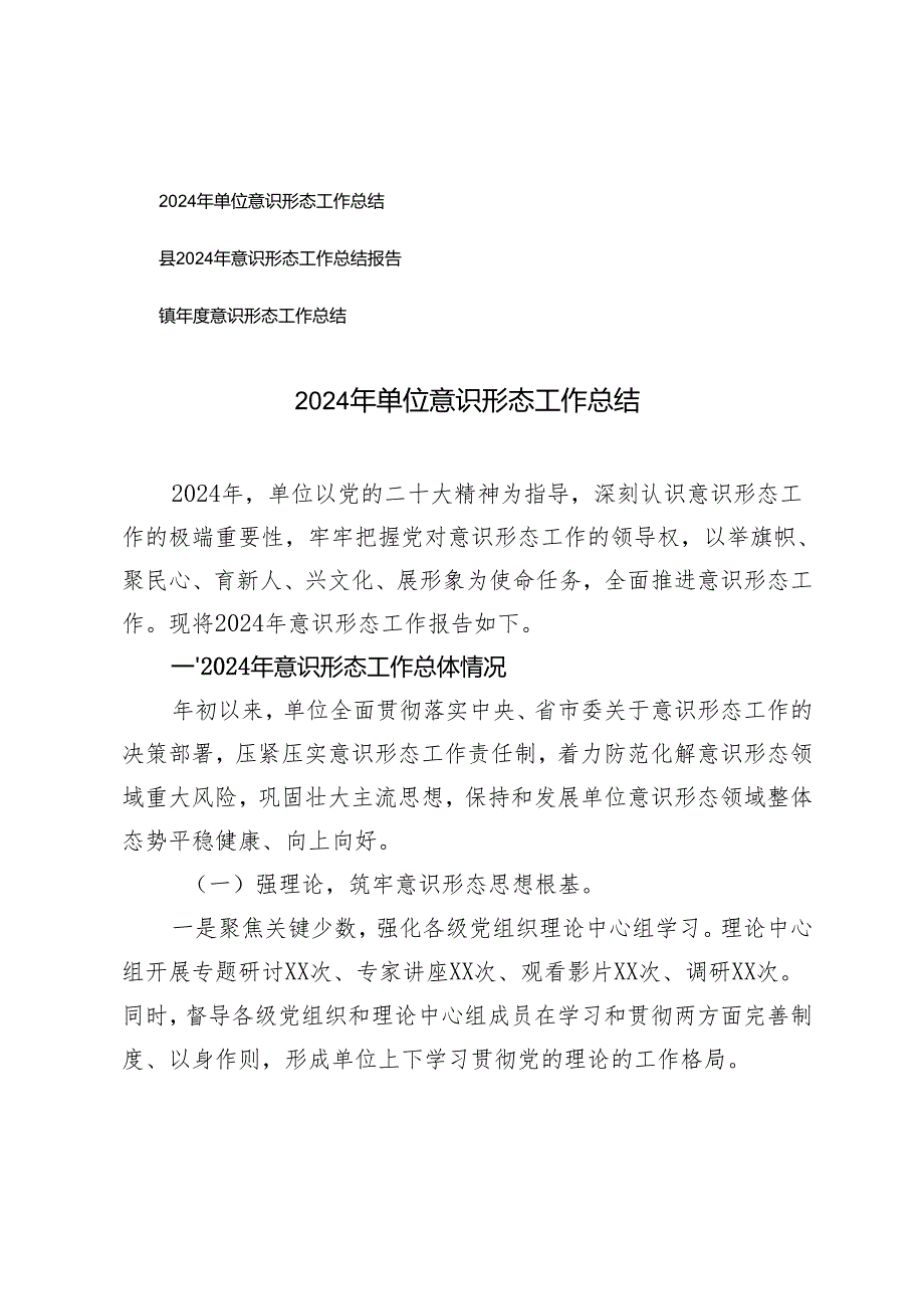 2024年单位、县、镇意识形态工作总结.docx_第1页