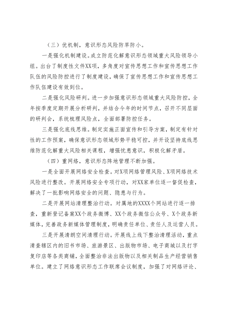 2024年单位、县、镇意识形态工作总结.docx_第3页