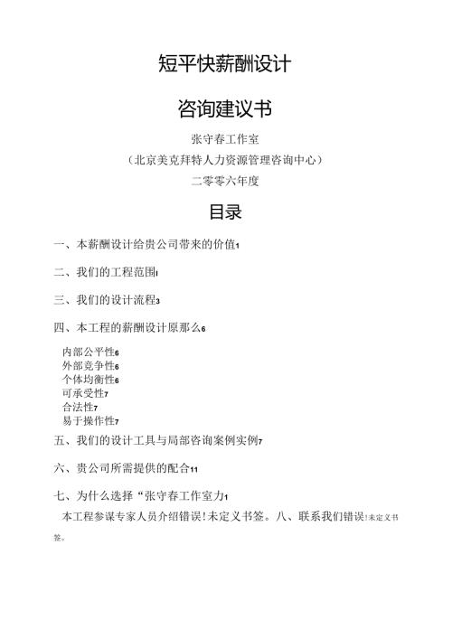 短平快薪酬设计建议书.docx