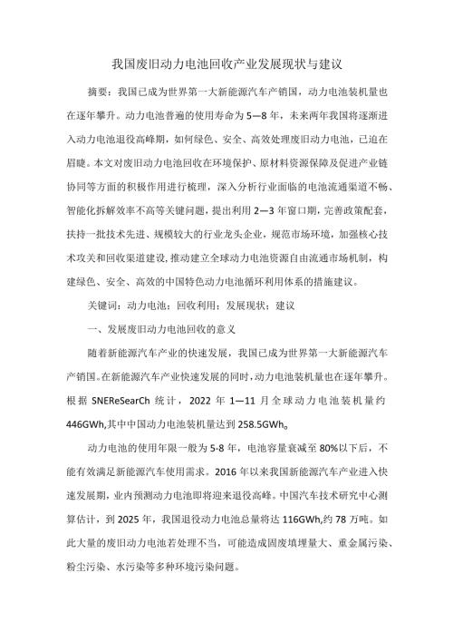 我国废旧动力电池回收产业发展现状与建议.docx