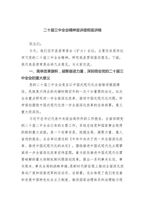 （7篇）二十三中全会精神宣讲提纲宣讲稿汇编.docx