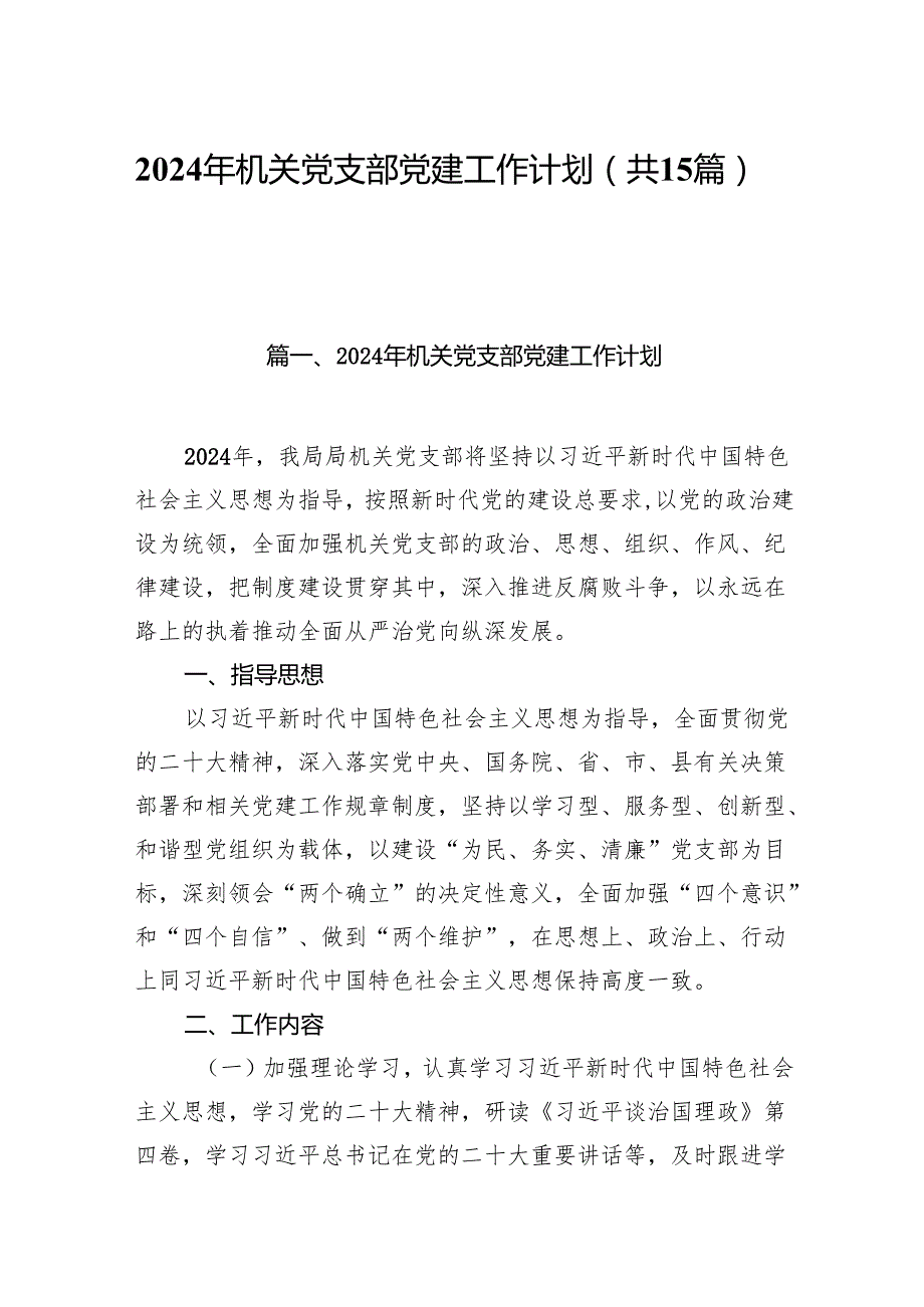 2024年机关党支部党建工作计划范文15篇（精编版）.docx_第1页