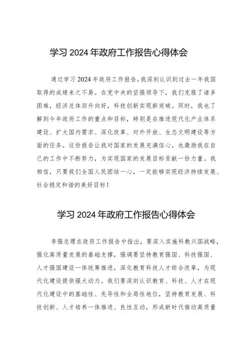 学院院长学习全国两会2024政府工作报告的心得体会二十篇.docx