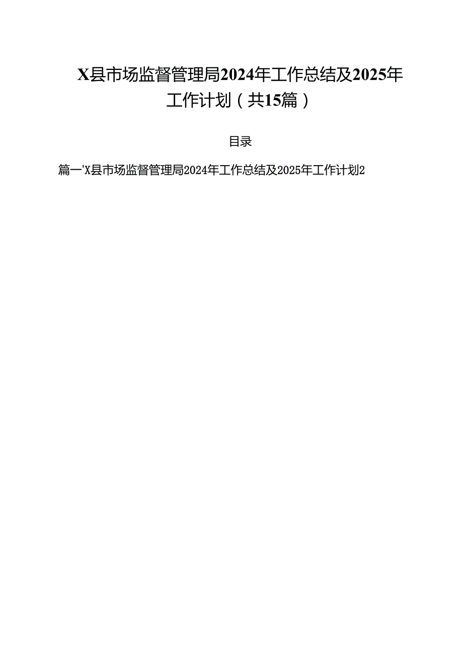 XX县市场监督管理局2024年工作总结及2025年工作计划（共15篇）.docx_第1页