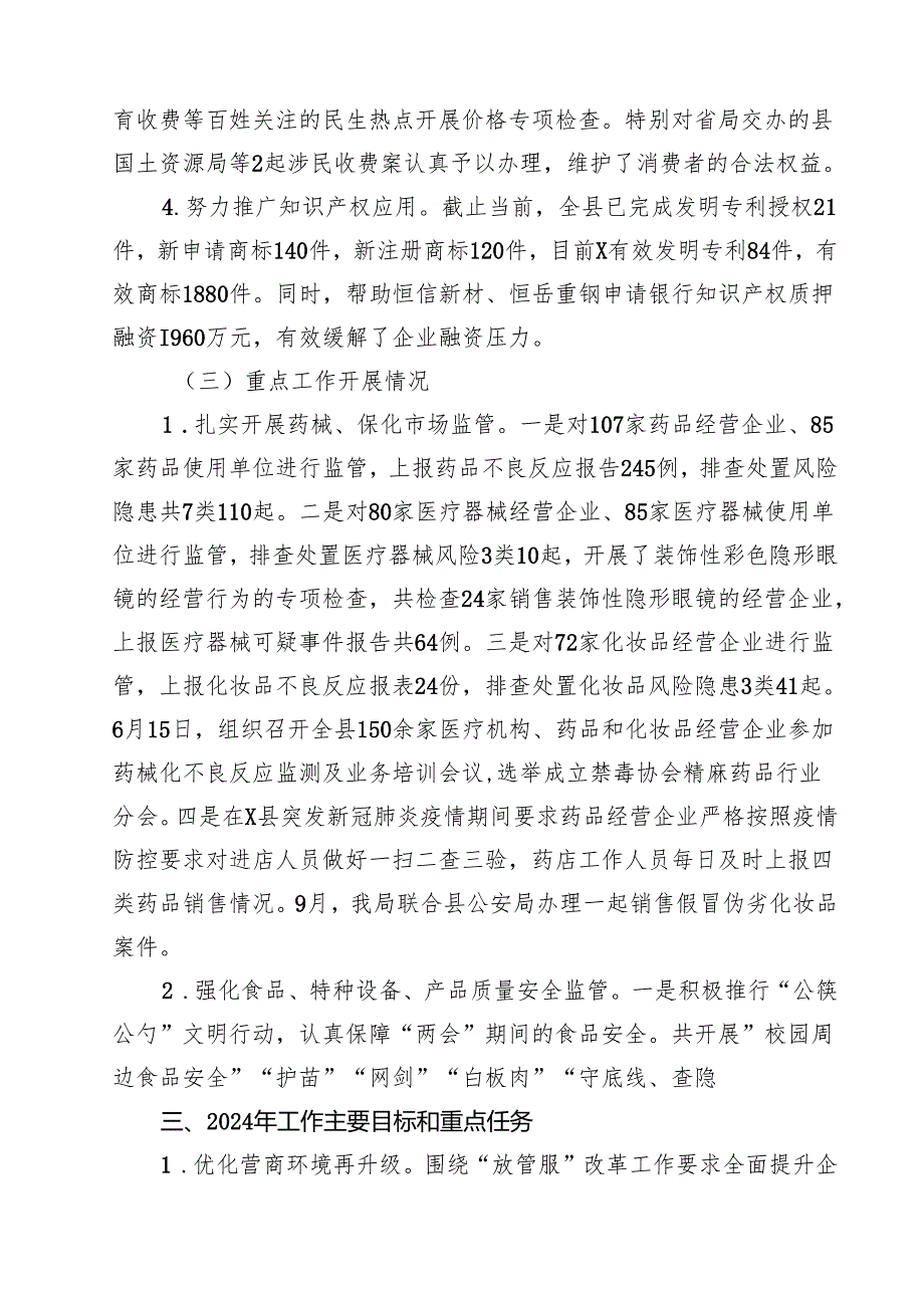 XX县市场监督管理局2024年工作总结及2025年工作计划（共15篇）.docx_第2页