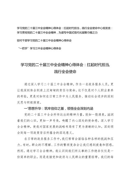 4篇 一把手、驻村干部学习党的二十三中全会精神心得体会.docx
