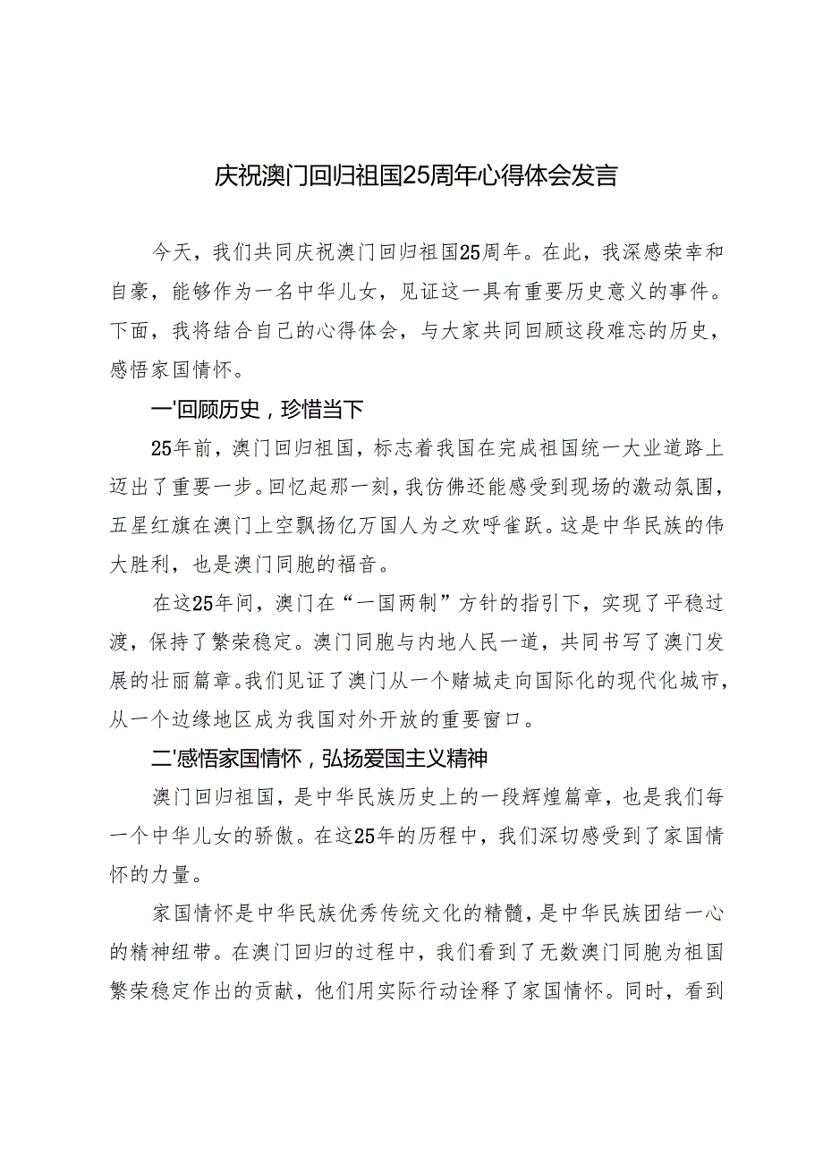 （多篇）庆祝澳门回归祖国25周年心得体会发言材料.docx_第1页