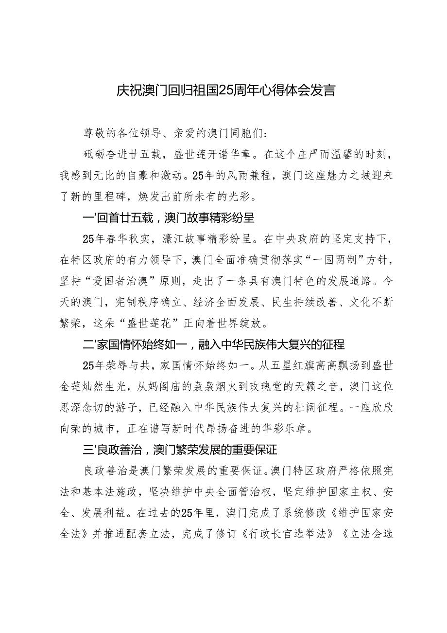 （多篇）庆祝澳门回归祖国25周年心得体会发言材料.docx_第3页