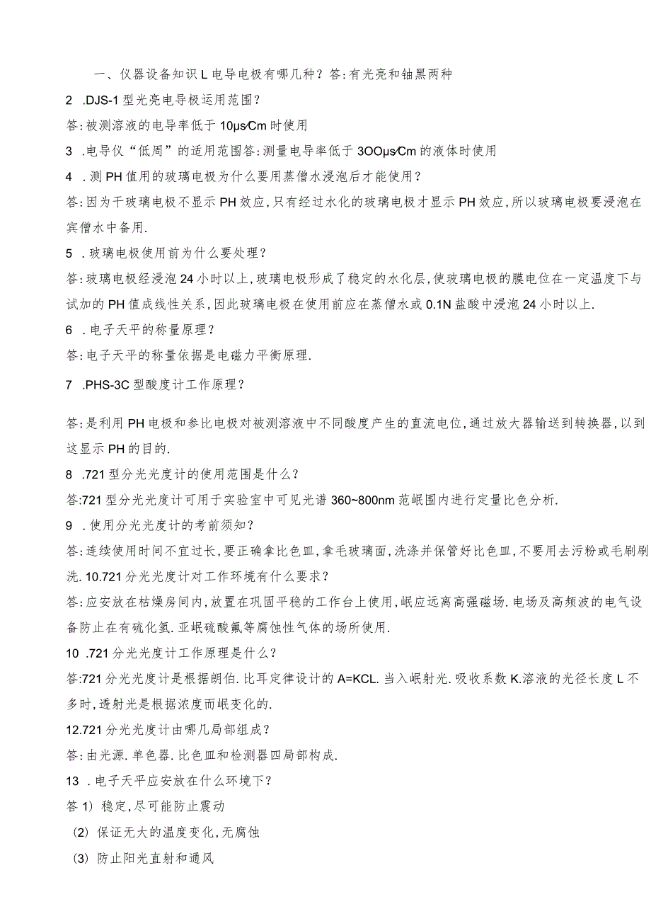 水质检测基础知识及上岗考试题.docx_第1页