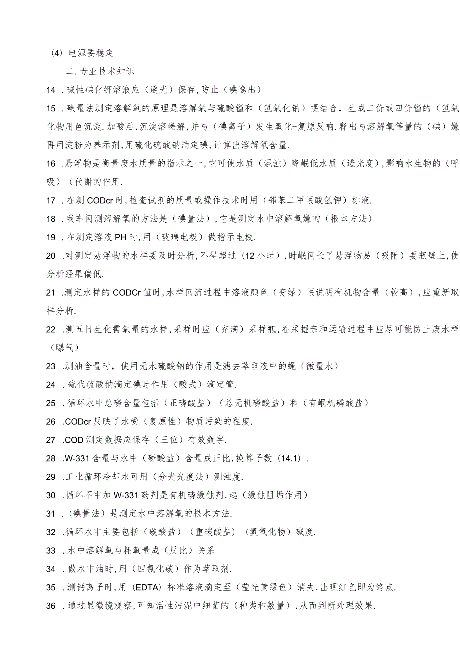 水质检测基础知识及上岗考试题.docx_第2页