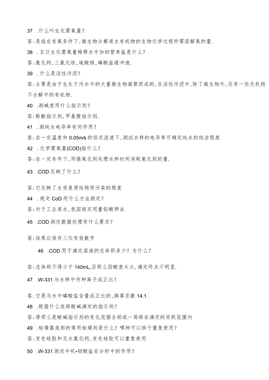 水质检测基础知识及上岗考试题.docx_第3页