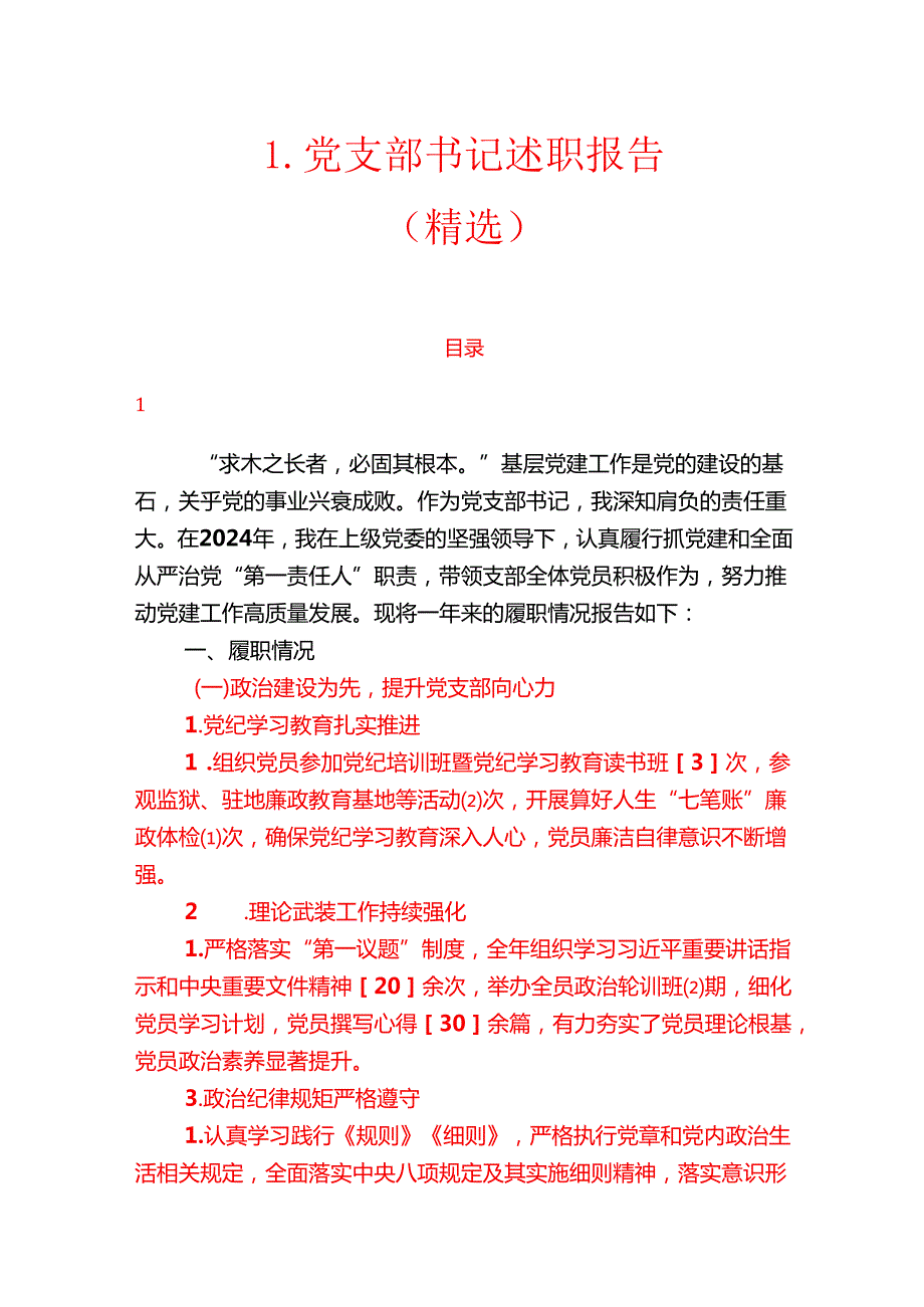 1.党支部书记述职报告（精选）.docx_第1页