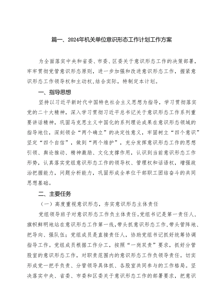 2024年机关单位意识形态工作计划工作方案10篇供参考.docx_第2页