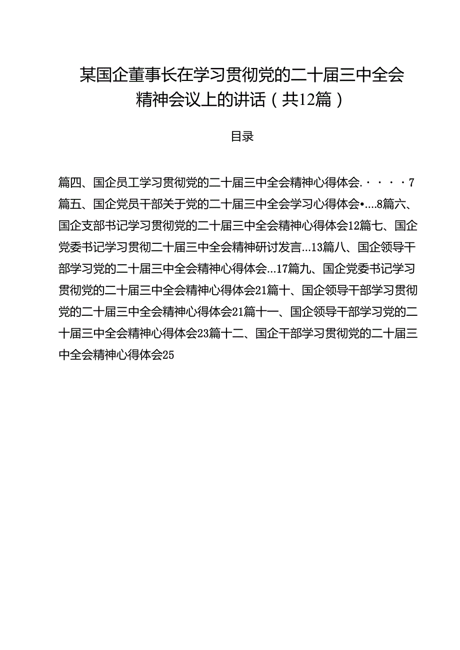 某国企董事长在学习贯彻党的二十三中全会精神会议上的讲话（共12篇）.docx_第1页