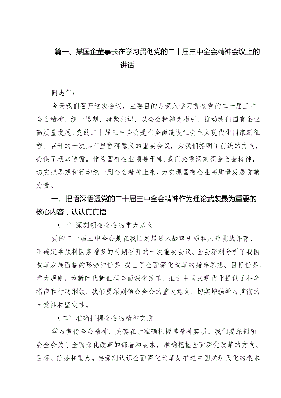 某国企董事长在学习贯彻党的二十三中全会精神会议上的讲话（共12篇）.docx_第2页