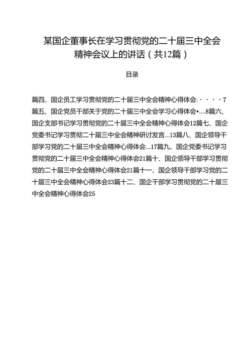 某国企董事长在学习贯彻党的二十三中全会精神会议上的讲话（共12篇）.docx