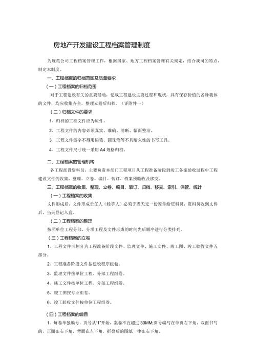 房地产开发建设工程档案管理制度.docx
