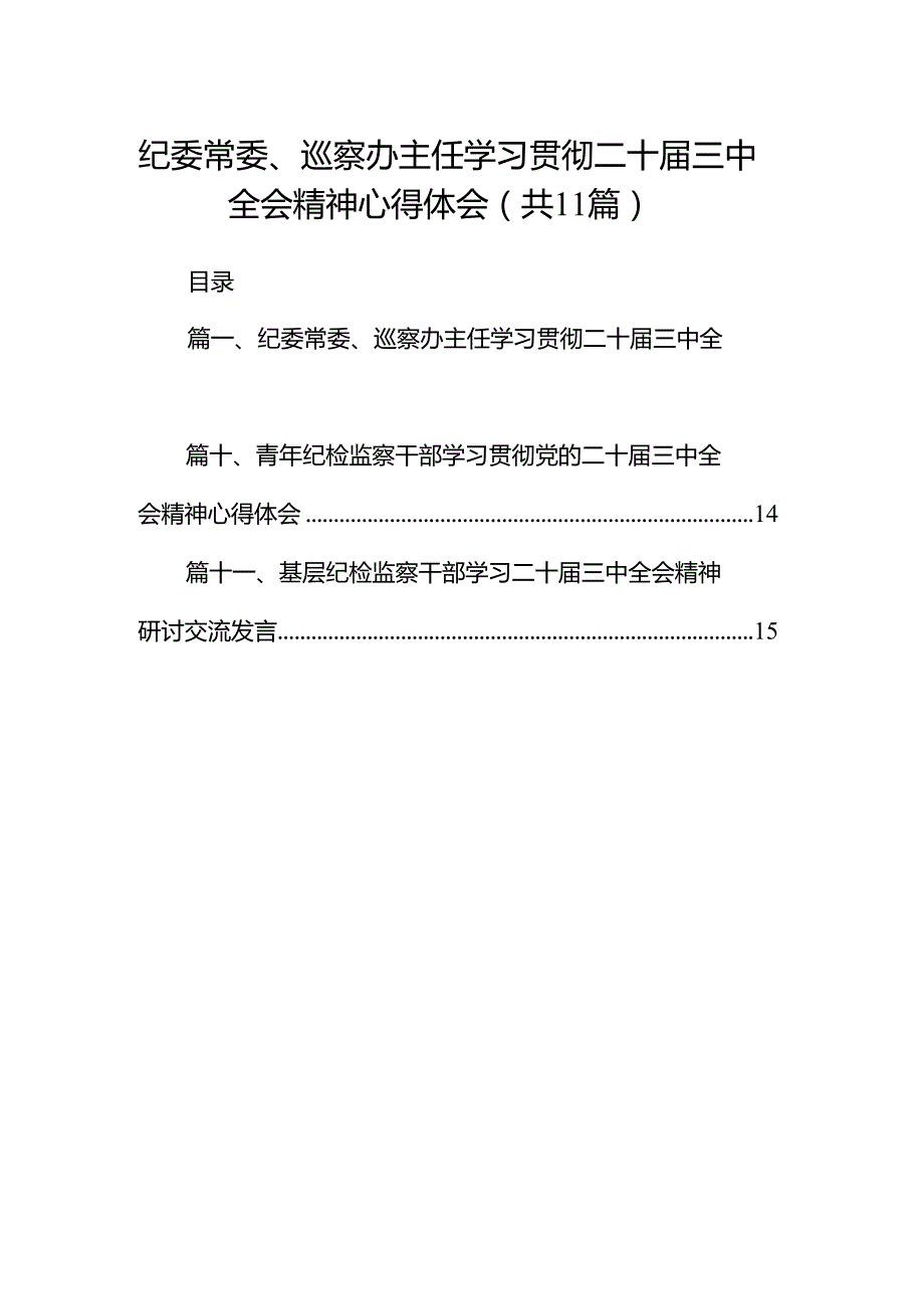 （11篇）纪委常委、巡察办主任学习贯彻二十三中全会精神心得体会范文.docx_第1页