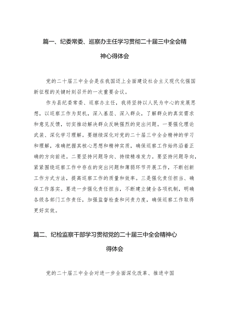 （11篇）纪委常委、巡察办主任学习贯彻二十三中全会精神心得体会范文.docx_第2页