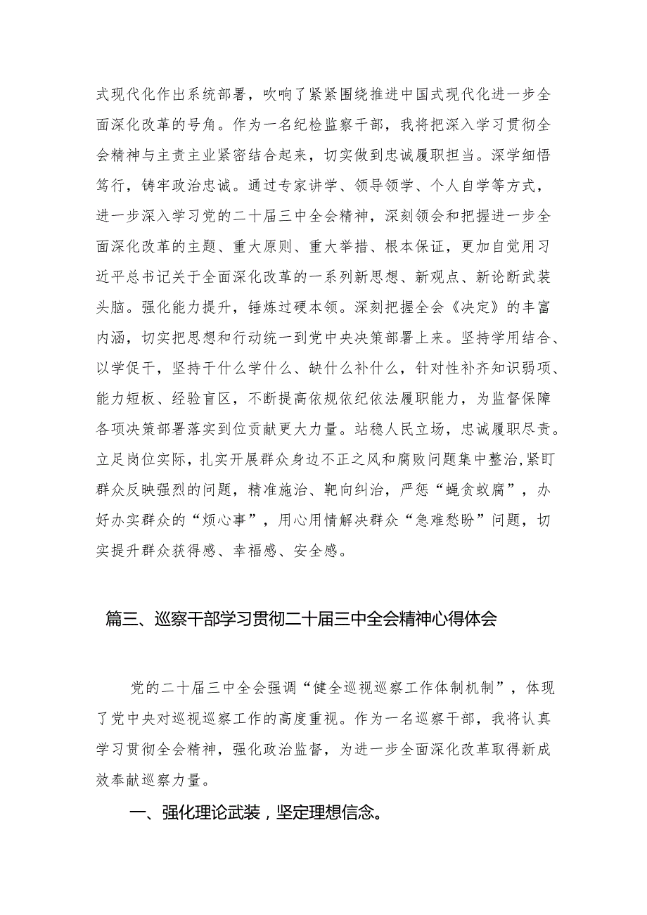（11篇）纪委常委、巡察办主任学习贯彻二十三中全会精神心得体会范文.docx_第3页