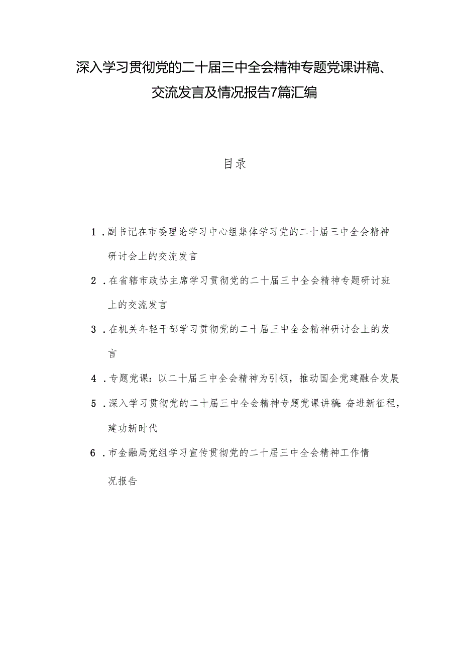 深入学习贯彻党的二十三中全会精神专题党课讲稿、交流发言及情况报告7篇汇编.docx_第1页